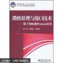 微机原理与接口技术：基于8086和Proteus仿真