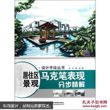 设计手绘丛书·居住区景观：马克笔表现分步精解