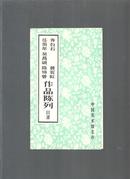 任伯年、吴昌硕、陈师曾、齐白石、黄宾虹作品陈列目录