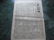 清末1904年日本    《东北新闻》   4开4版  日军占领满洲等   品好