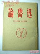 论鲁迅 馆藏  1953年6月初版 10000册