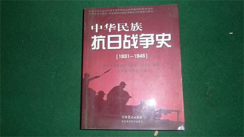中华民族抗日战争史（1931——1945）
