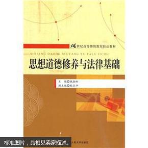 思想道德修养与法律基础/21世纪高等继续教育精品教材·公共课系列