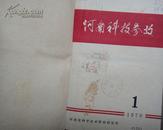 河南科技参考1976年1—2、4—5、7、10—13期1977年1-6、8.10.11期1978年3-8期（三年共24期馆藏书三年合订1本）