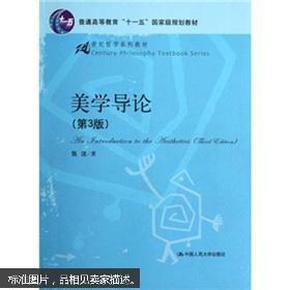 21世纪哲学系列教材·普通高等教育“十一五”国家级规划教材：美学导论（第3版）