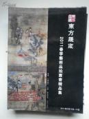 东方晟宬2011春季艺术品拍卖会精品集