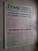 黑龙江日报1977年4月17日（1-4版）