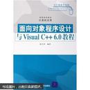 面向对象程序设计与Visual C++6.0教程