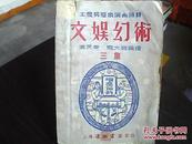 工农兵群众演出节目：《文娱幻术》三集