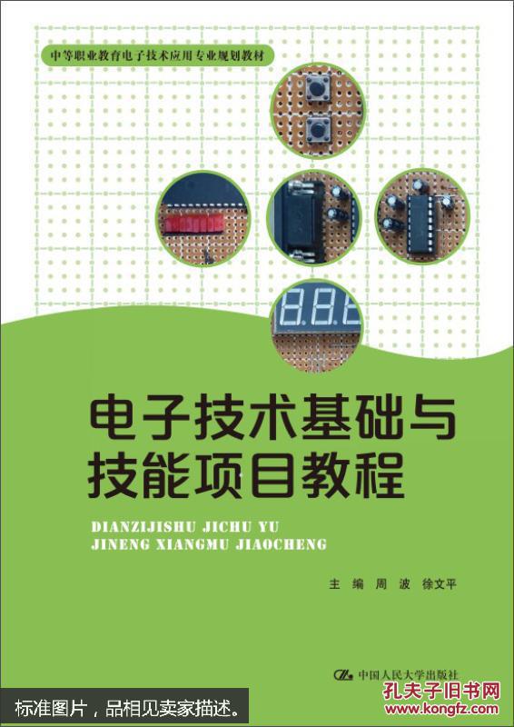 电子技术基础与技能项目教程（中等职业教育电子技术应用专业规划教材）