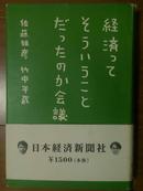 経済ってそういうことだったのか会议