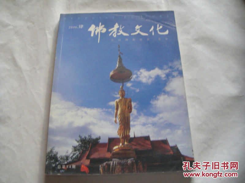 佛教文化2006-4（总第84期）