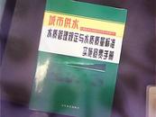 城市供水水质管理规定与水质质量标准实施宣贯手册（2）