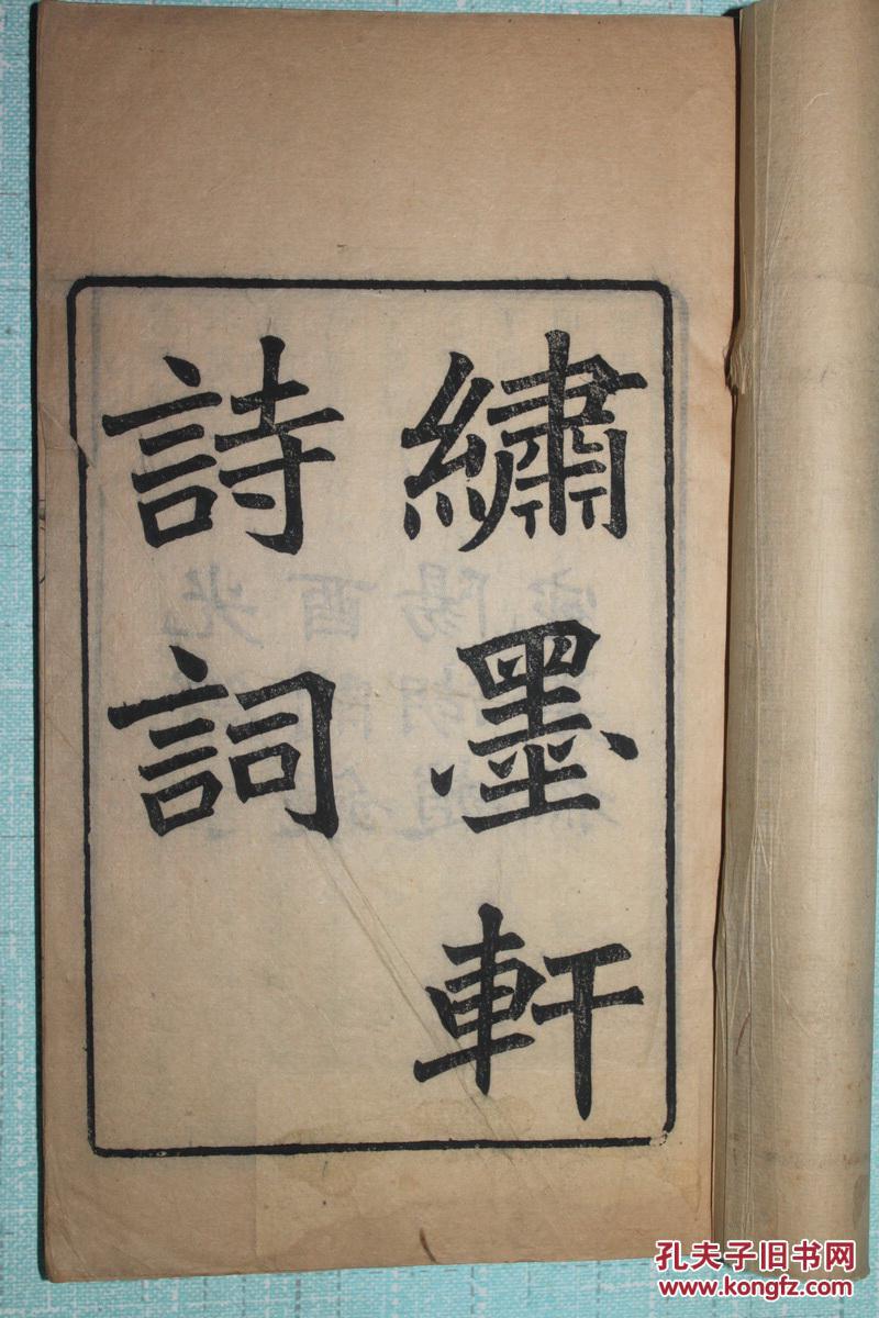 德清俞庆曾，闺秀集——《绣墨轩诗词》