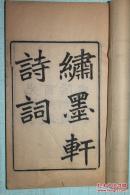 德清俞庆曾，闺秀集——《绣墨轩诗词》