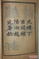 德清俞庆曾，闺秀集——《绣墨轩诗词》