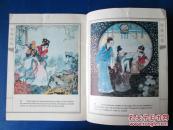 婴宁 法文版 聊斋志异 彩色连环画 小人书 大开本 16开 八十年代