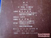 婴宁 法文版 聊斋志异 彩色连环画 小人书 大开本 16开 八十年代