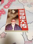 张学良大传