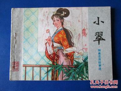 山东聊斋之小翠连环画小人书 80年代绘画版 64开原版保真