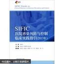 SIFIC感染预防与控制临床实践指引   (2013年)