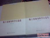陈土光领导科学自选集（上下册全） [陈土光 签名】