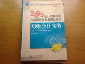 2005年会计资格考试应试指导及全真模拟测试.初级会计实务