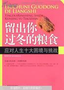 留出你过冬的粮食：应对人生十大困境与挑战（陈作新著  中国时代经济出版社）