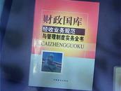 财政国库经售业务规范与管理制度实务全书