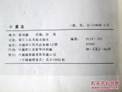 一线天和小黄龙 彩色连环画（2本合售）汉英日对照 小人书