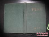 志愿军战斗英雄郭忠田签名的1950年老日记本（1952年11月--1953年6月）不议价，详见描述