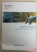 期货与金融衍生品系列丛书：美国期货市场监管研究