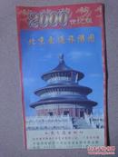 2000世纪版北京市交通旅游图