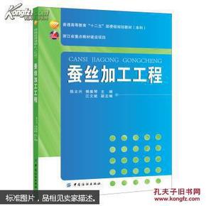 蚕丝加工工程/普通高等教育“十二五”部委级规划教材（本科）