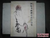 国际书画邀请展作品集：纪念陕西省于右任书法学会成立二十周年
