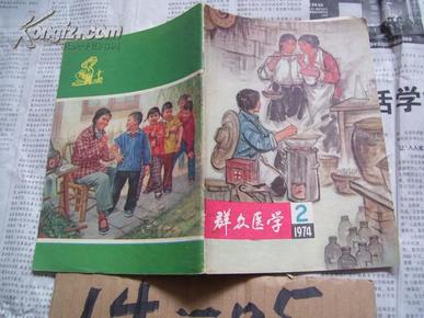 群众医学丛刊：1974年第2期