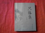 只缘集   （庐山图书馆馆长徐效钢1979－2011重要文稿集） 【签名本】