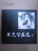 王志学画选