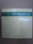 97北京工笔重彩画精品展作品集