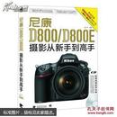 尼康D800/D800E摄影从新手到高手 附光盘（中青雄狮出品）