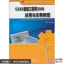 CAXA制造工程师2008应用与实例教程