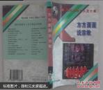 方方面面说宗教