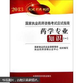 2013国家执业药师资格考试应试指南：药学专业知识（1）