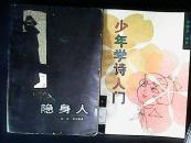 隐身人
