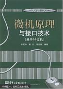 微机原理与接口技术:基于16位机 周佩玲 9787121010859