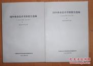 正版 国外林业技术考察报告选编（一九七八年至一九八二年 1978-1982年）上下册