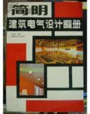 简明建筑电气设计图册