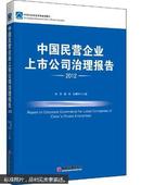 中国民营企业上市公司治理报告.2012