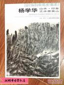 中国当代美术家书系 杨学华山水 印象之水墨黄山 正版全新