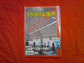 中国国家地理  （2006年6月号、总第548期）